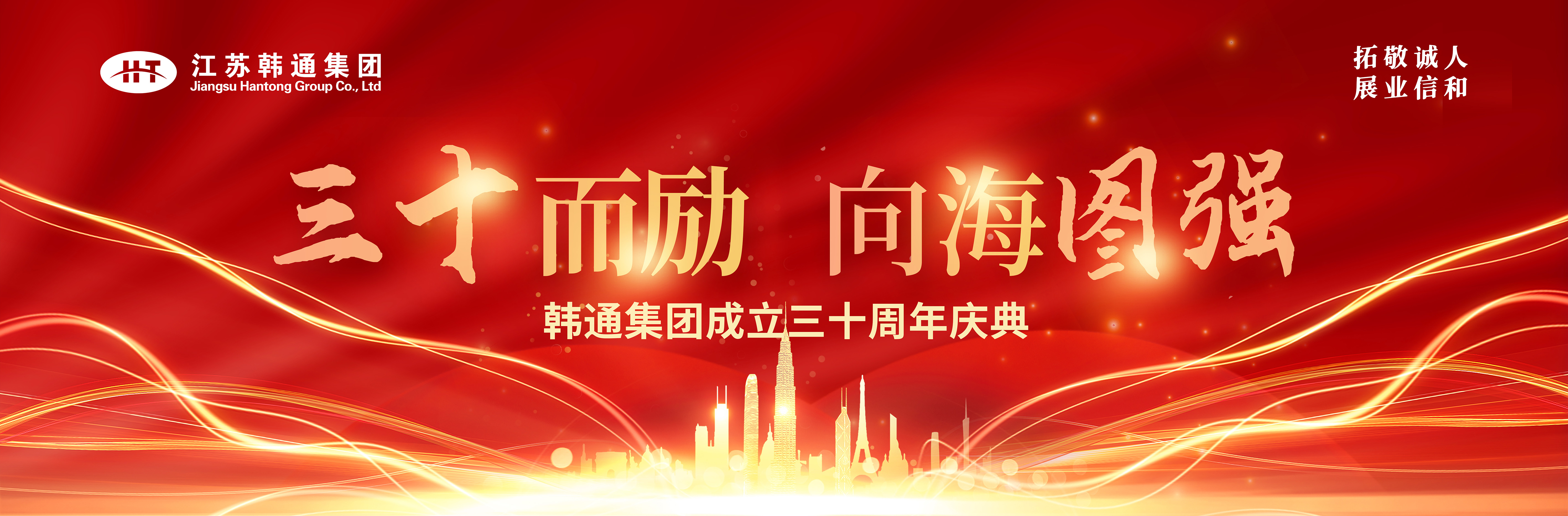 <strong>三十而勵(lì) 向海圖強(qiáng) | 韓通集團(tuán)三十周年慶典圓滿(mǎn)舉行！</strong>